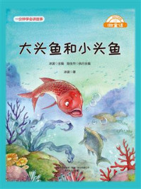 大头鱼和小头鱼/冰波