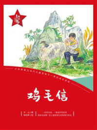 “红小鬼”故事会：鸡毛信/华山