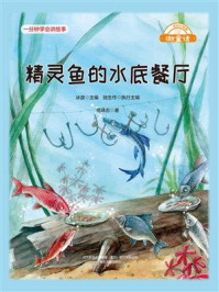 精灵鱼的水底餐厅/高咏志