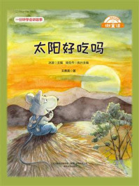 太阳好吃吗/王勇英