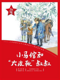 “红小鬼”故事会：小马倌和“大皮靴”叔叔/颜一烟