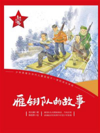 “红小鬼”故事会：雁翎队的故事/徐光耀
