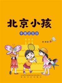 北京小孩：不想过生日/周敏