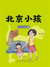 北京小孩：恐龙宝藏/周敏