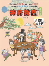 神奇教室:全彩注音版.北京篇:月圆圆,过中秋/梅瑜