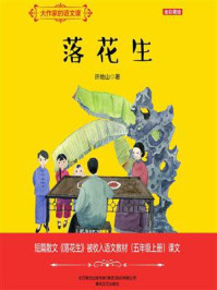 大作家的语文课：落花生/许地山-mob/epub/azw3/pdf电子书免费下载/书单推荐16km电子书