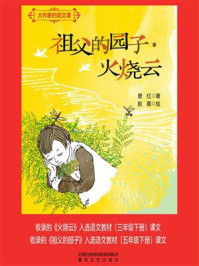 大作家的语文课：祖父的园子·火烧云/萧红