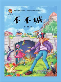 小布老虎新经典：不不城/于猛