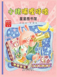 小猪唏哩呼噜：星星图书馆/孙鱼