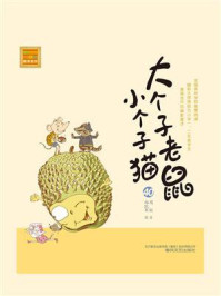大个子老鼠小个子猫 40/周锐