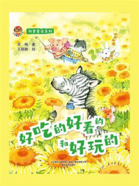 科普童话系列：好吃的好看的和好玩的/苏梅