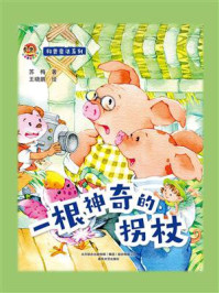 科普童话系列：一根神奇的拐杖/苏梅