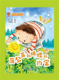 科普童话系列：蒲公英和蝴蝶的约定/苏梅-mob/epub/azw3/pdf电子书免费下载/书单推荐16km电子书