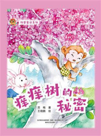 科普童话系列：痒痒树的秘密/苏梅