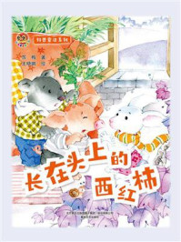 科普童话系列：长在头上的西红柿/苏梅