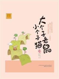 大个子老鼠小个子猫 39/周锐
