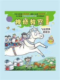 神奇教室（全彩注音版·内蒙古篇）：飞往恐龙的故乡/梅瑜