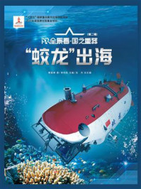 “蛟龙”出海（AR全景看·国之重器 第二辑）/萧星寒-mob/epub/azw3/pdf电子书免费下载/书单推荐16km电子书