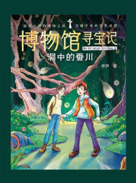 博物馆寻宝记.洞中的蚕川/伊尹