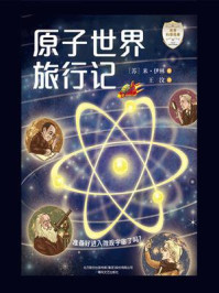 世界科普经典：原子世界旅行记/米·伊林