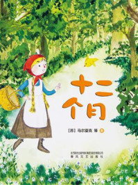 十二个月:桥梁注音版/马尔夏克