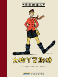 大脚丫艾斯特（绝非普通人系列）/弗雷德里克·李维