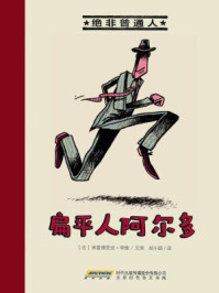 绝非普通人系列：扁平人阿尔多/弗雷德里克·李维