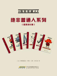 绝非普通人系列（套装共6册）/弗雷德里克·李维