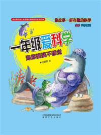 一年级爱科学：海豚婆婆不睡觉/代晓琴