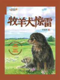 许廷旺动物小说系列:牧羊犬惊雷/许廷旺