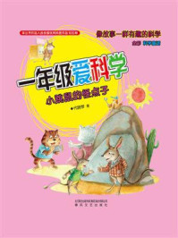 一年级爱科学：小跳鼠的怪点子/代晓琴