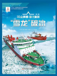 “雪龙”破冰（AR全景看·国之重器 第二辑）/江可达