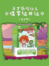 马丁历险记之侏罗纪日记（全三册）/菲利普·奥斯本