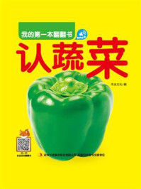 我的第一本翻翻书：认蔬菜/书虫文化
