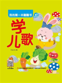 我的第一本翻翻书：学儿歌/书虫文化
