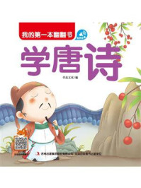 我的第一本翻翻书：学唐诗/书虫文化