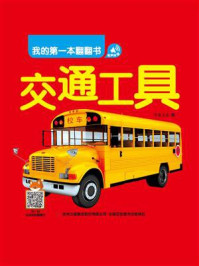 我的第一本翻翻书：交通工具/书虫文化