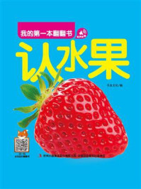 我的第一本翻翻书：认水果/书虫文化