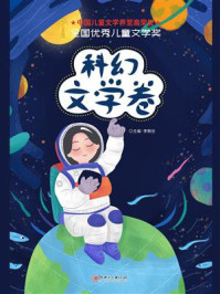 全国优秀儿童文学奖：科幻文学卷/李朝全