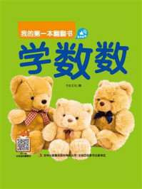 我的第一本翻翻书：学数数/书虫文化