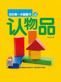 我的第一本翻翻书：认物品/书虫文化