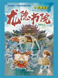龙隐书院 6，牧蟹郎君/方先义