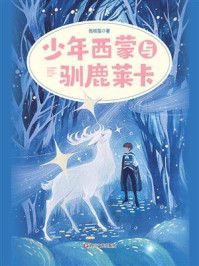 少年西蒙与驯鹿莱卡/张牧笛