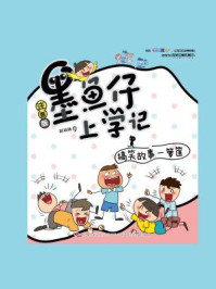 墨鱼仔上学记:搞笑故事一箩筐/彭琼琳