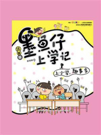 墨鱼仔上学记:上小学,趣事多/彭琼琳