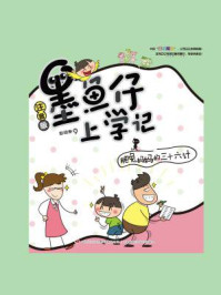 墨鱼仔上学记：肥兔妈妈的三十六计/彭琼琳