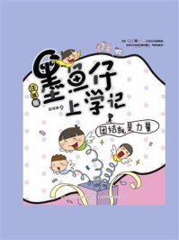 墨鱼仔上学记:团结就是力量/彭琼琳