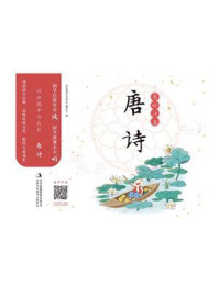 经典国学伴成长：唐诗/《经典国学伴成长》编委会