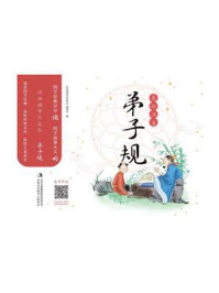 经典国学伴成长：弟子规/《经典国学伴成长》编委会