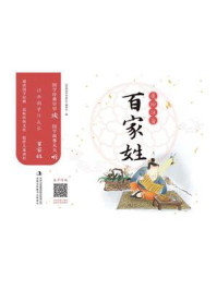 经典国学伴成长：百家姓/《经典国学伴成长》编委会